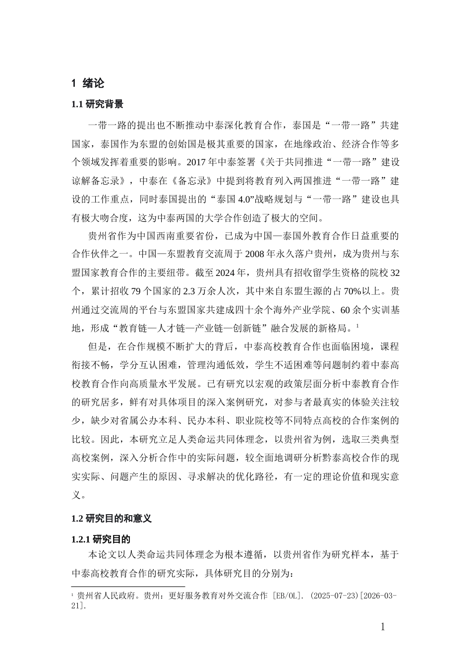 26年WH泰语 中泰高校合作研究------以贵州省为例5.48-AI1.72-约14363字符(13899字).docx_第5页