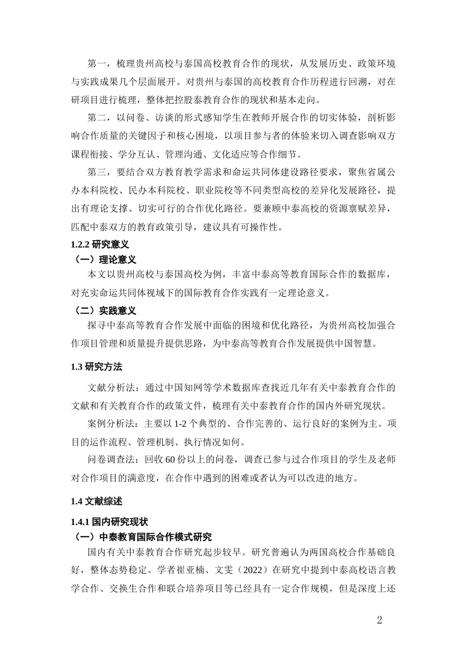26年WH泰语 中泰高校合作研究------以贵州省为例5.48-AI1.72-约14363字符(13899字).docx_第6页