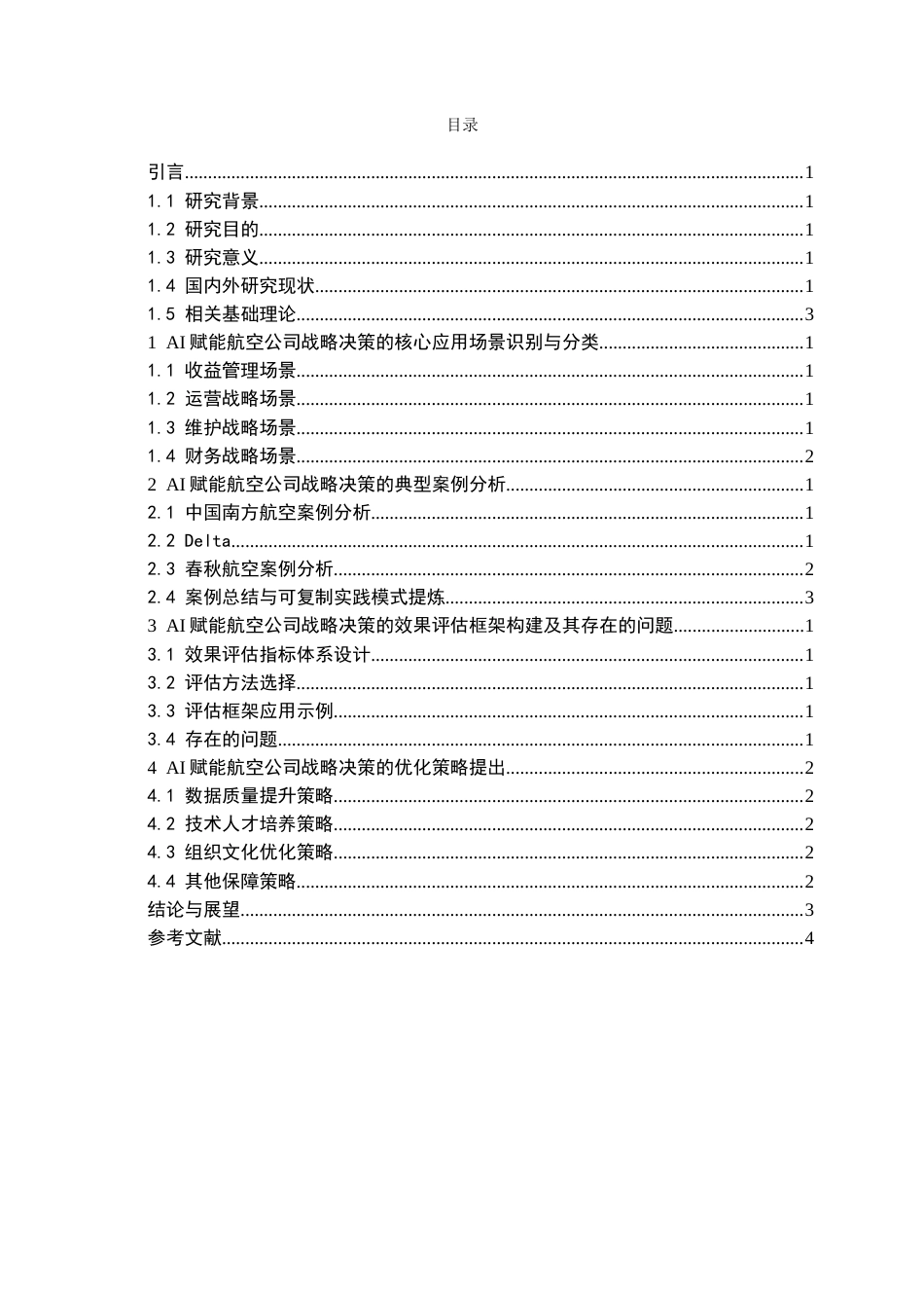 26年WH航空服务艺术与管理 人工智能在航空公司战略决策中的应用研究2.62-AI3.16-约16064字符.docx_第4页