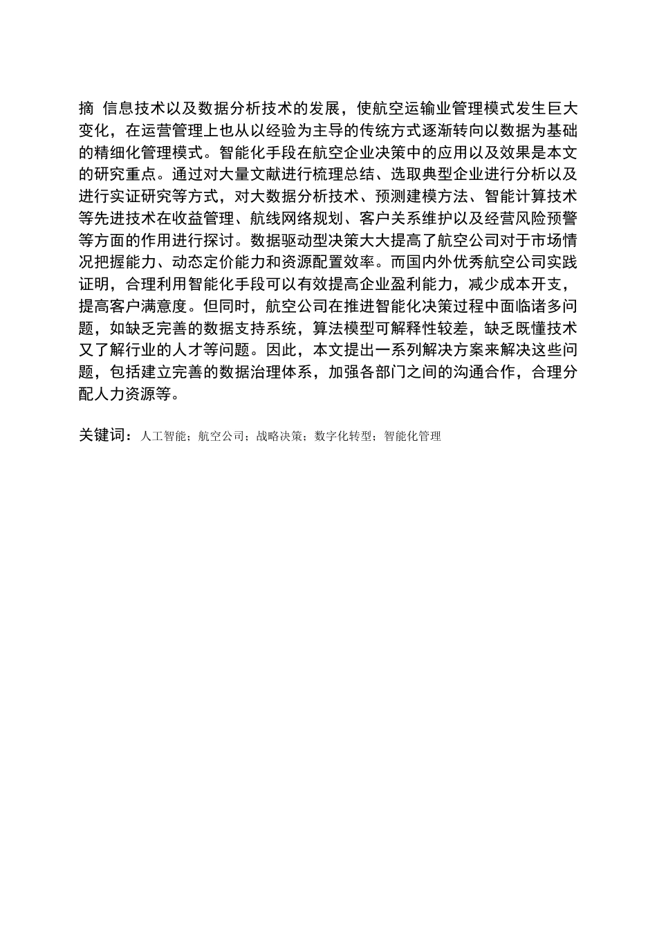 26年WH航空服务艺术与管理 人工智能在航空公司战略决策中的应用研究2.62-AI3.16-约16064字符.docx_第6页