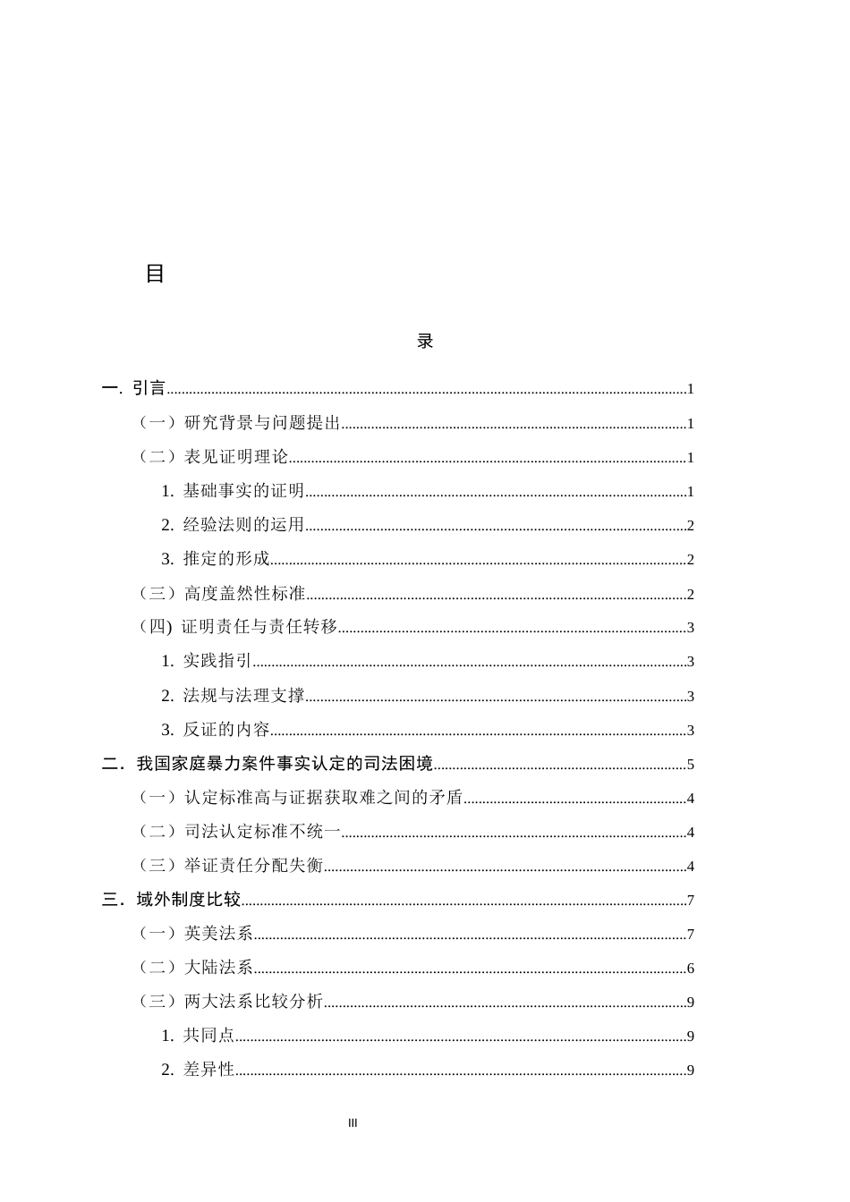 26年WH法学 家庭暴力中表见证明与责任转移的事实认定标准研究13.01-AI12.96_1-约12999字符.docx_第3页