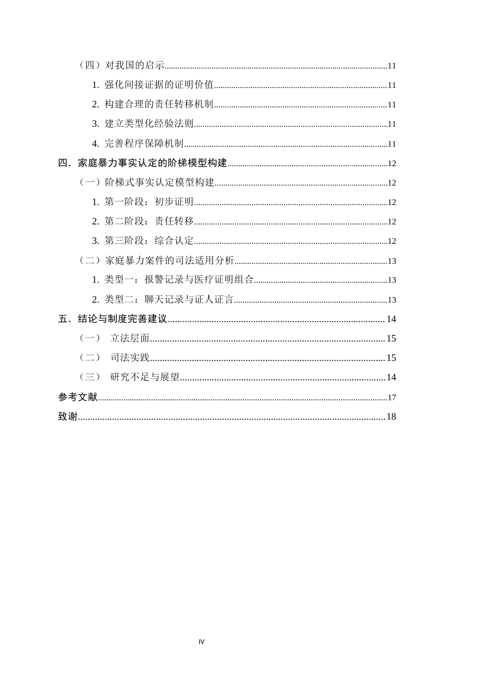 26年WH法学 家庭暴力中表见证明与责任转移的事实认定标准研究13.01-AI12.96_1-约12999字符.docx_第4页