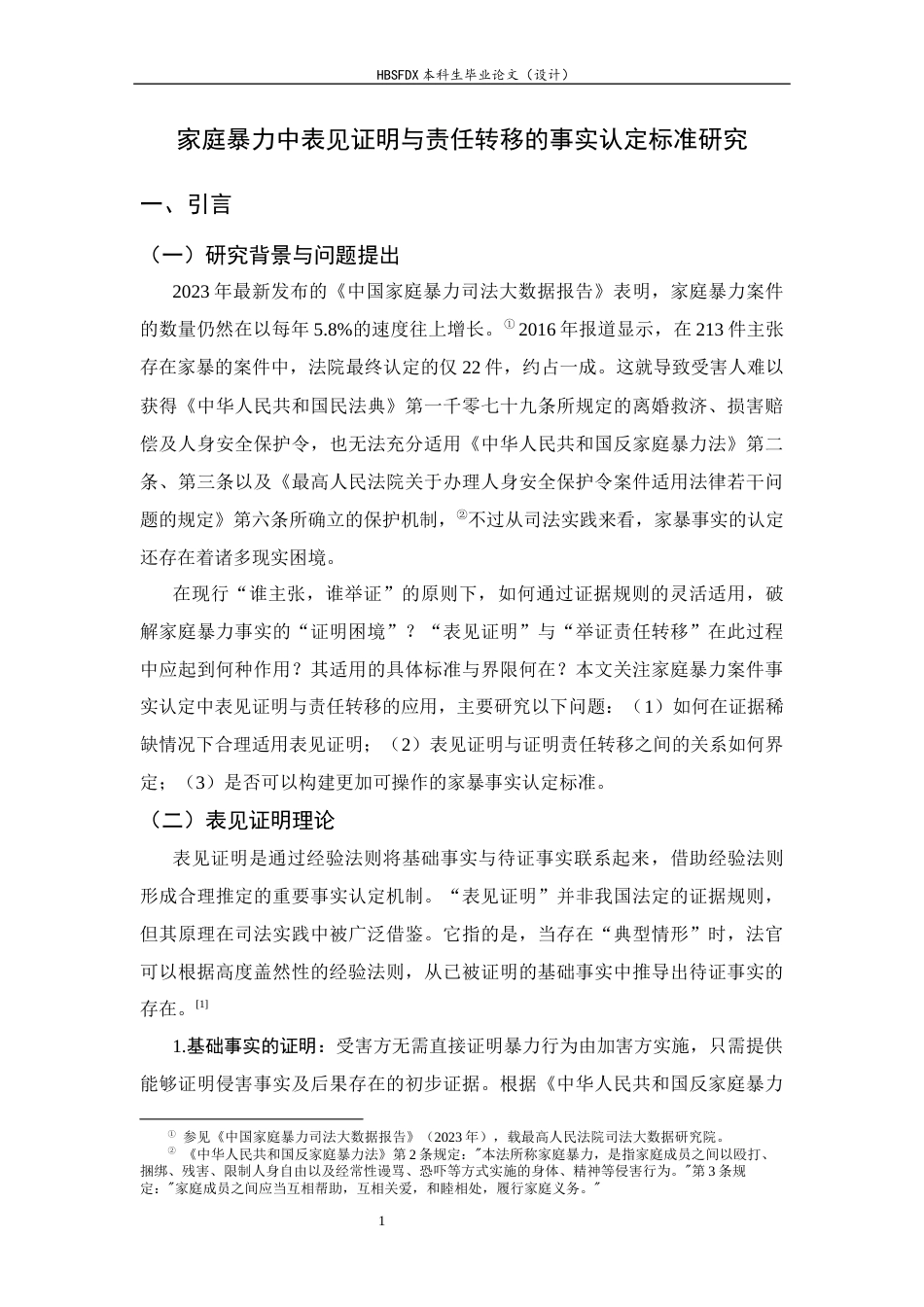 26年WH法学 家庭暴力中表见证明与责任转移的事实认定标准研究13.01-AI12.96_1-约12999字符.docx_第5页