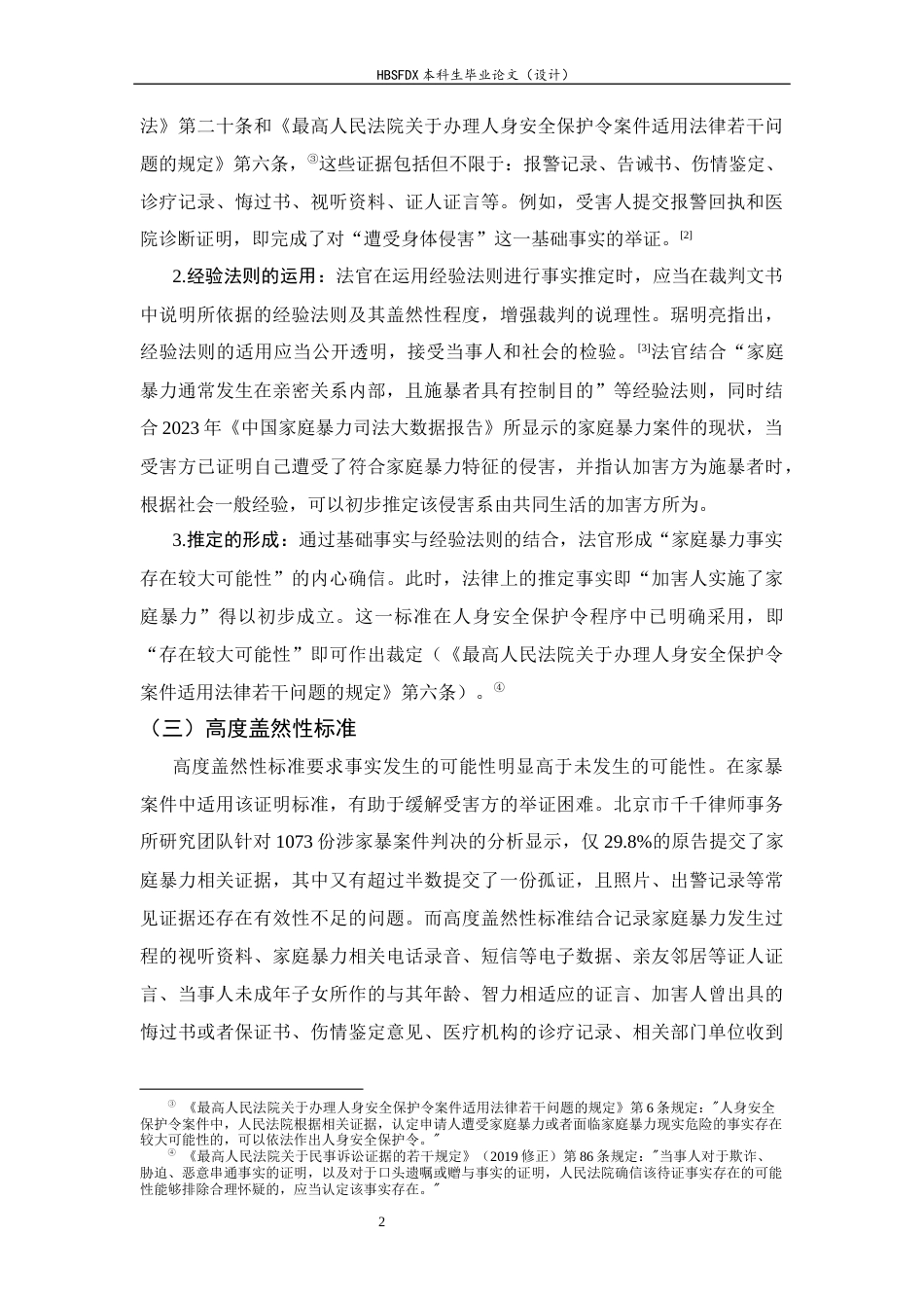 26年WH法学 家庭暴力中表见证明与责任转移的事实认定标准研究13.01-AI12.96_1-约12999字符.docx_第6页