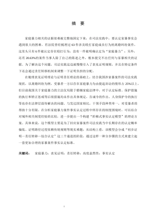 26年WH法学 家庭暴力中表见证明与责任转移的事实认定标准研究13.01-AI12.96_1-约12999字符.docx