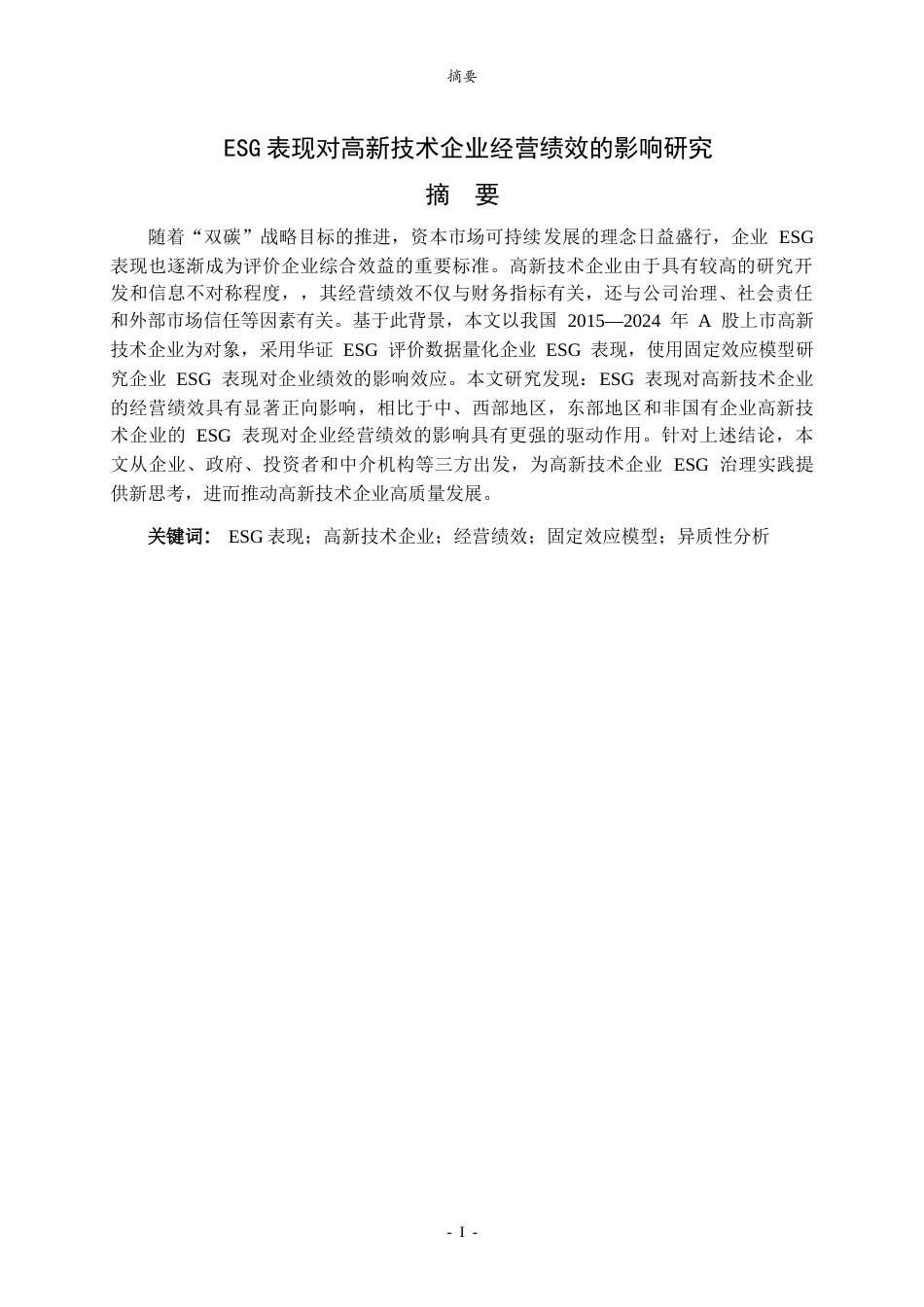 26年WH财务管理本科 ESG表现对高新技术企业经营绩效的影响研究23.96-AI12.12-约15076字符(13177字).docx_第2页