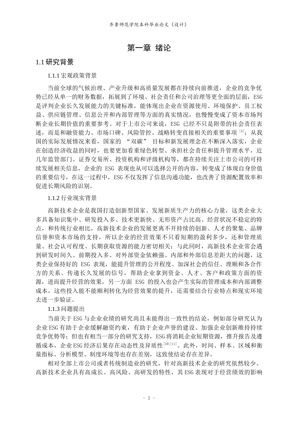 26年WH财务管理本科 ESG表现对高新技术企业经营绩效的影响研究23.96-AI12.12-约15076字符(13177字).docx_第6页