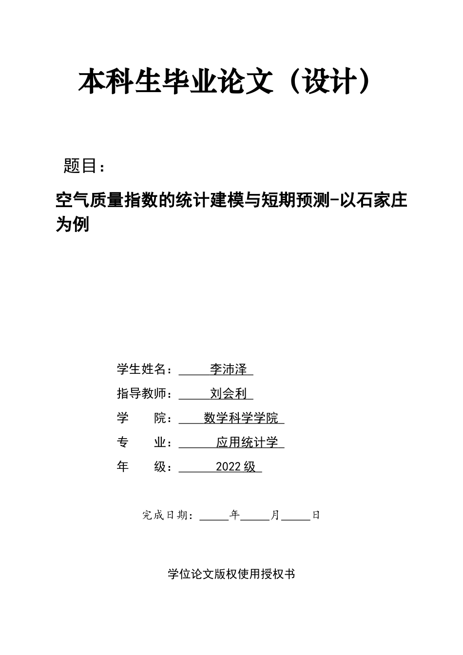 26年WH应用统计学 空气质量指数的统计建模与短期预测-以石家庄市为例15.48-AI0.0-约18293字符.docx_第1页