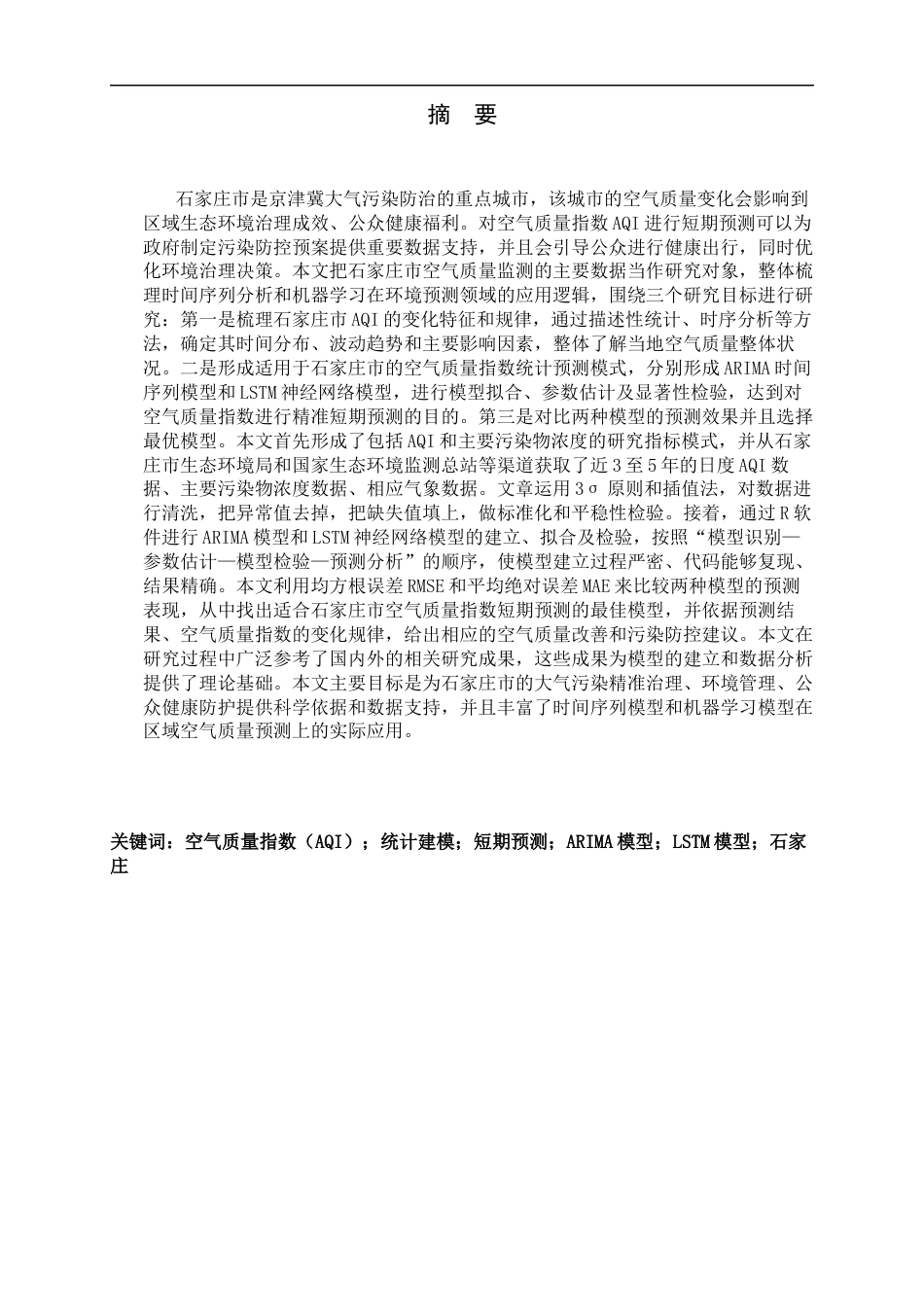 26年WH应用统计学 空气质量指数的统计建模与短期预测-以石家庄市为例15.48-AI0.0-约18293字符.docx_第3页