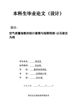 26年WH应用统计学 空气质量指数的统计建模与短期预测-以石家庄市为例15.48-AI0.0-约18293字符.docx