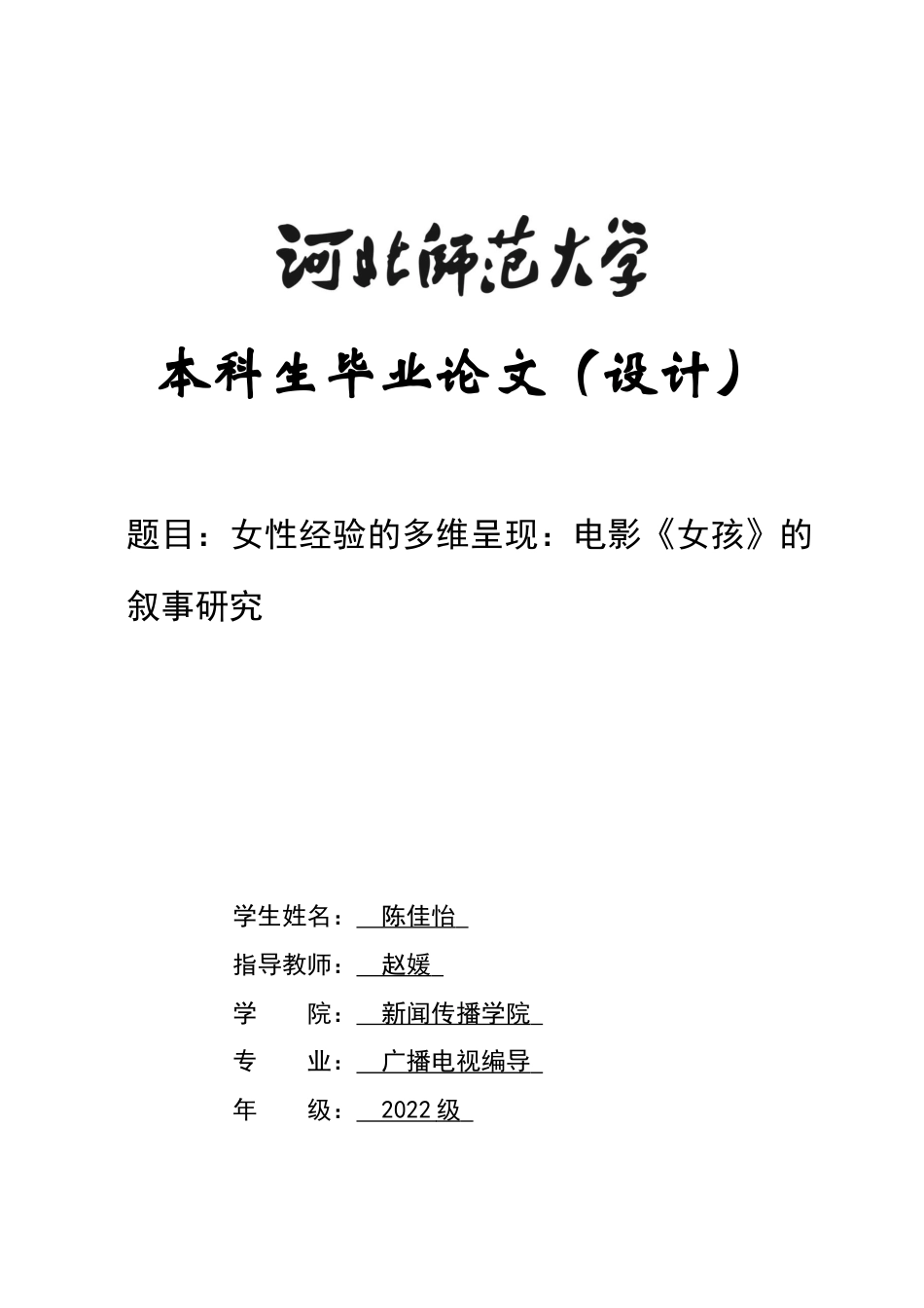 26年WH广播电视编导 女性经验的多维呈现：电影《女孩》的叙事研究1.87-AI25.29-约10442字符.docx_第1页