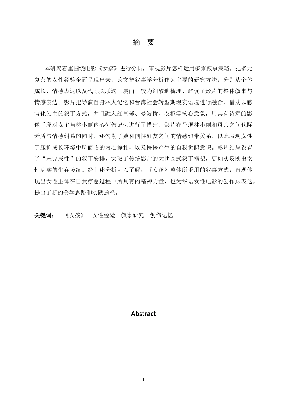 26年WH广播电视编导 女性经验的多维呈现：电影《女孩》的叙事研究1.87-AI25.29-约10442字符.docx_第4页