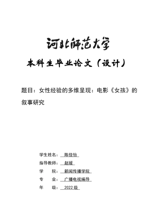 26年WH广播电视编导 女性经验的多维呈现：电影《女孩》的叙事研究1.87-AI25.29-约10442字符.docx