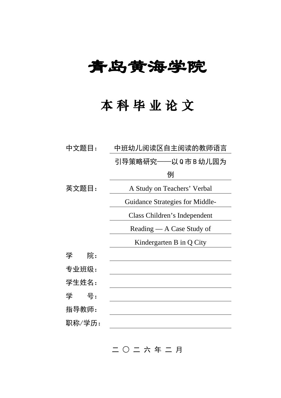 26年WH学前教育本科 中班幼儿阅读区自主阅读的语言引导策略研究——以Q市B幼儿园为例4.94-AI3.53-约11091字符(11836字).docx_第1页