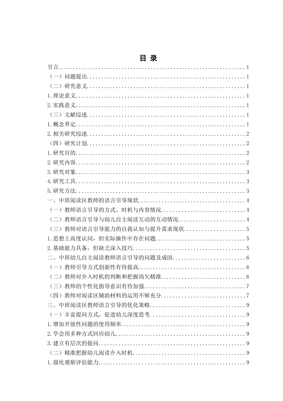 26年WH学前教育本科 中班幼儿阅读区自主阅读的语言引导策略研究——以Q市B幼儿园为例4.94-AI3.53-约11091字符(11836字).docx_第2页