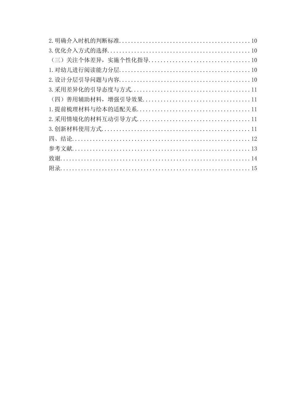 26年WH学前教育本科 中班幼儿阅读区自主阅读的语言引导策略研究——以Q市B幼儿园为例4.94-AI3.53-约11091字符(11836字).docx_第3页