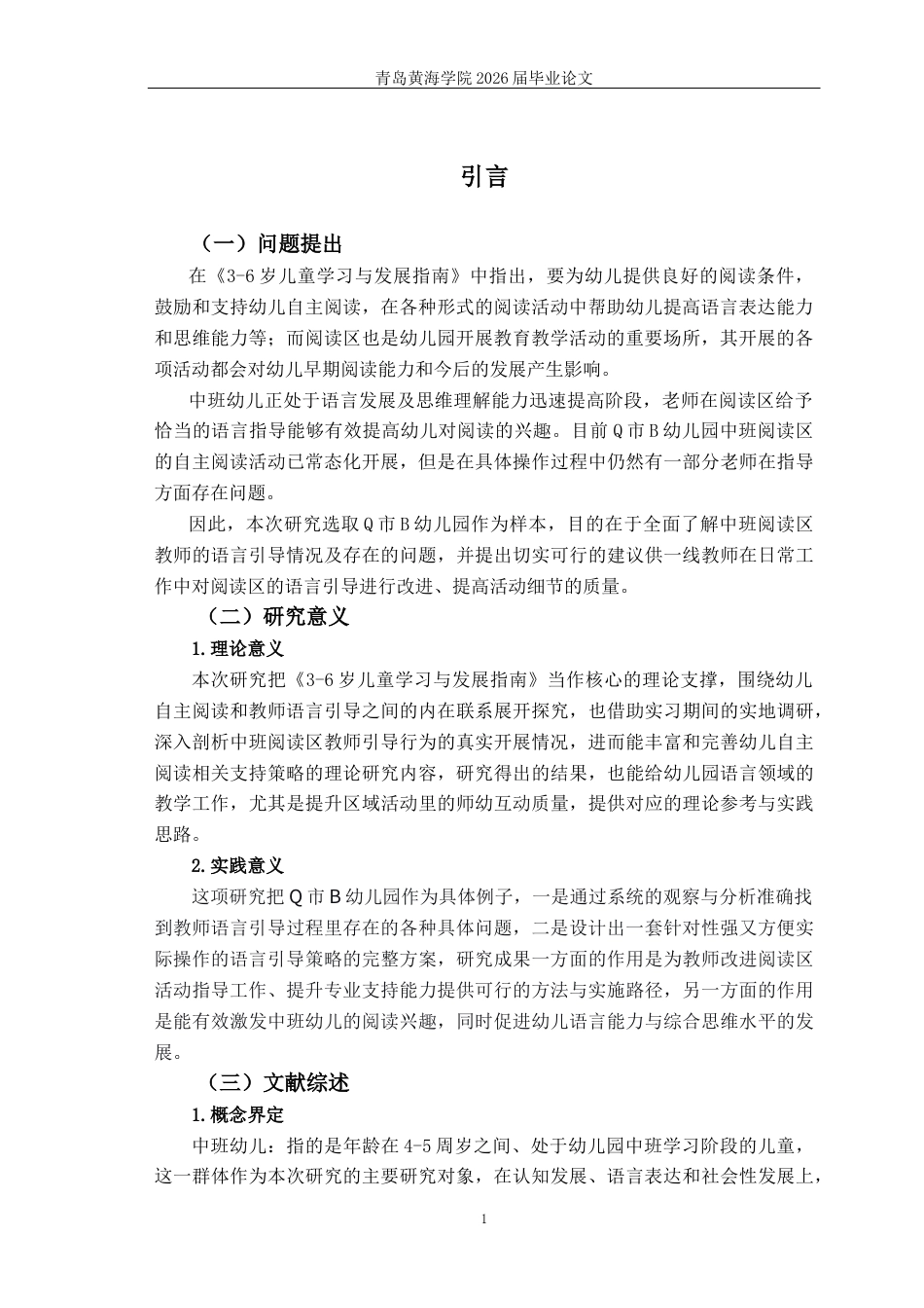 26年WH学前教育本科 中班幼儿阅读区自主阅读的语言引导策略研究——以Q市B幼儿园为例4.94-AI3.53-约11091字符(11836字).docx_第4页