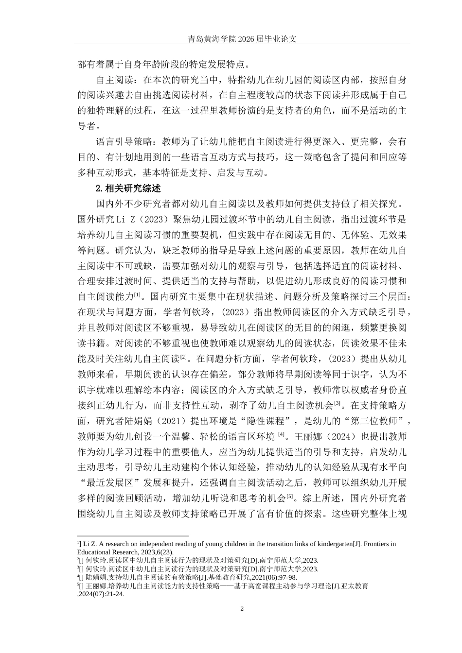 26年WH学前教育本科 中班幼儿阅读区自主阅读的语言引导策略研究——以Q市B幼儿园为例4.94-AI3.53-约11091字符(11836字).docx_第5页