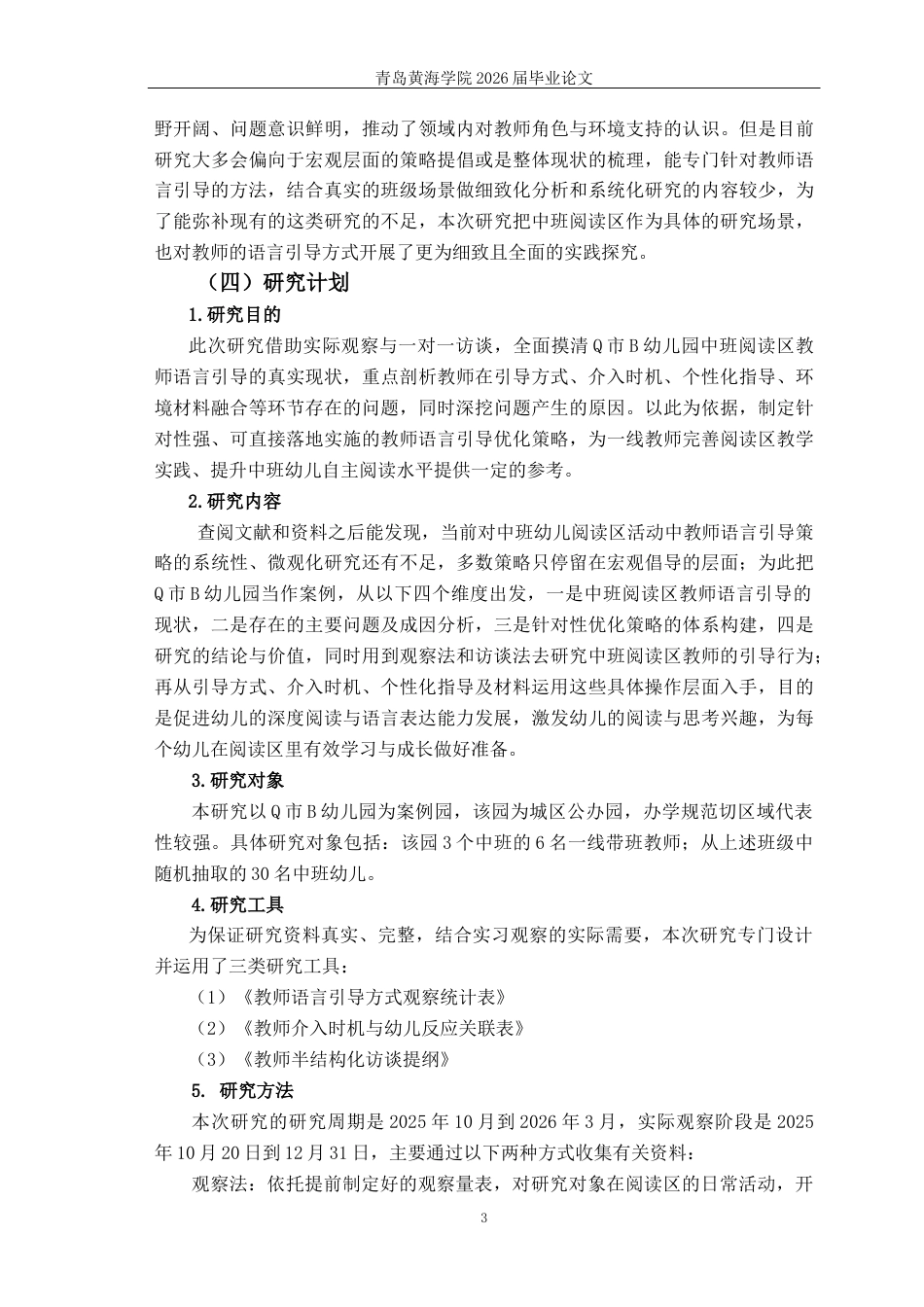 26年WH学前教育本科 中班幼儿阅读区自主阅读的语言引导策略研究——以Q市B幼儿园为例4.94-AI3.53-约11091字符(11836字).docx_第6页