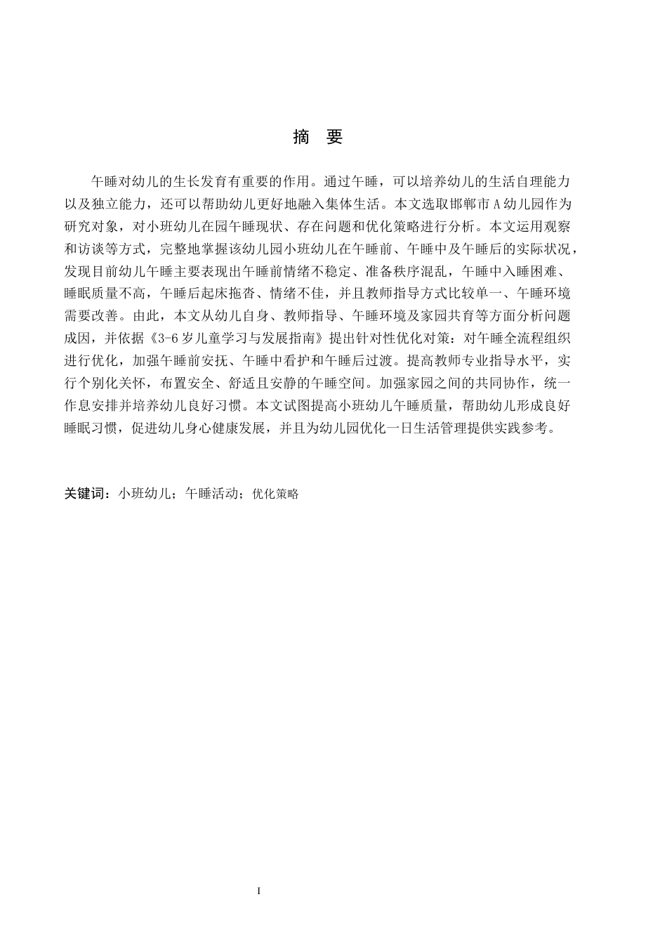 26年WH教育学 小班幼儿在园午睡问题与优化研究——以邯郸市A幼儿园为例(13129字).docx_第1页