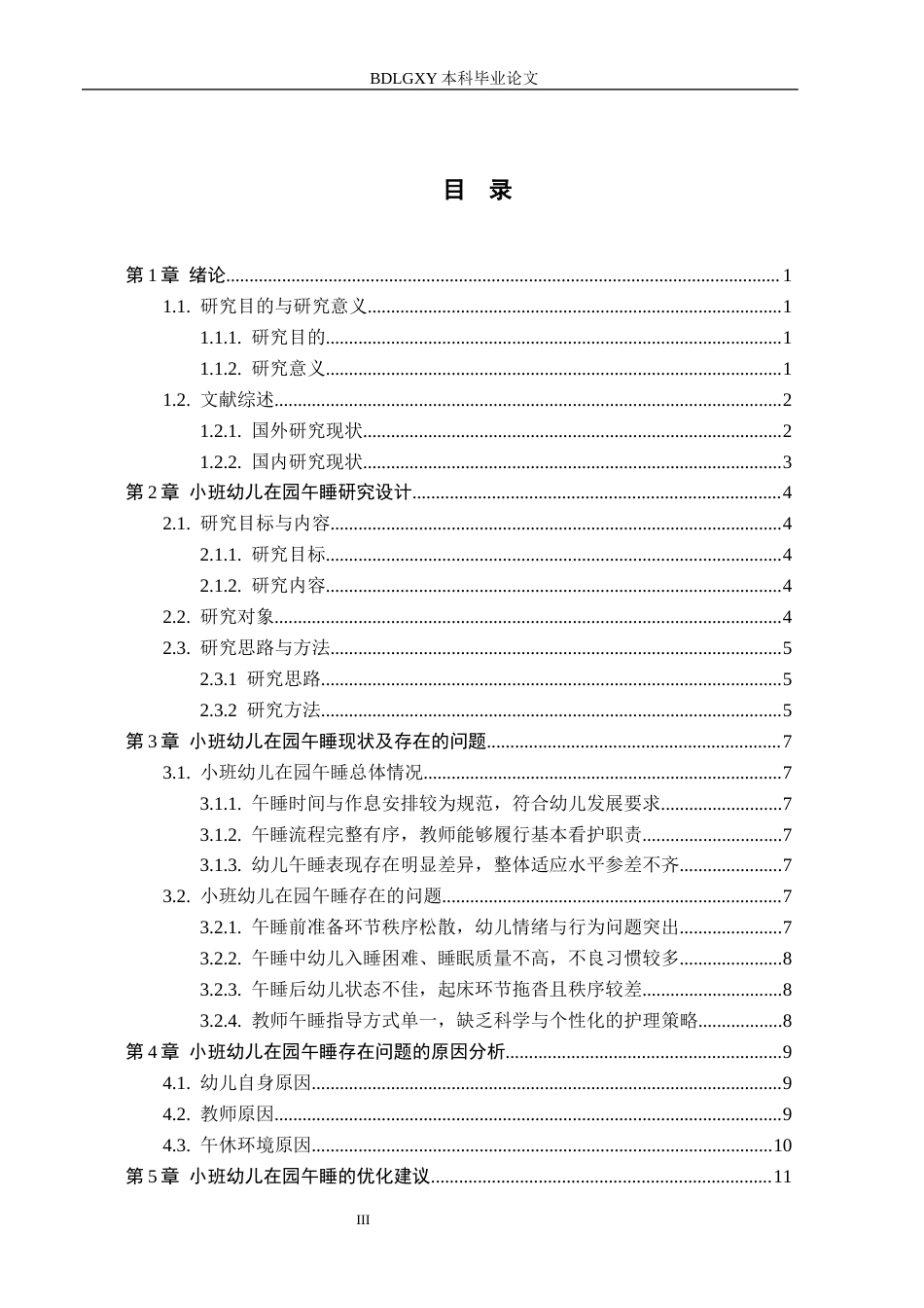 26年WH教育学 小班幼儿在园午睡问题与优化研究——以邯郸市A幼儿园为例(13129字).docx_第3页