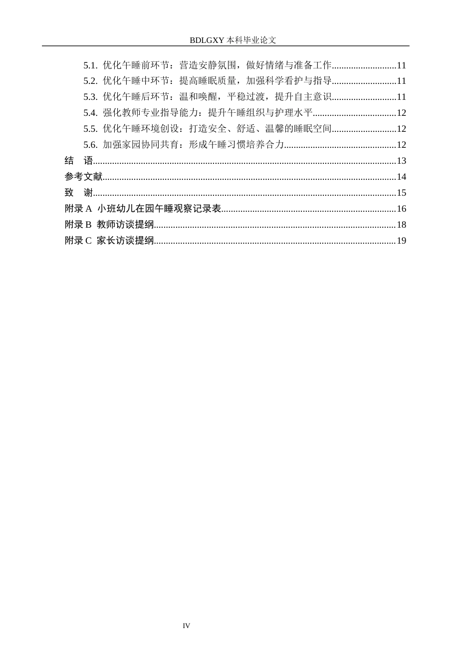 26年WH教育学 小班幼儿在园午睡问题与优化研究——以邯郸市A幼儿园为例(13129字).docx_第4页