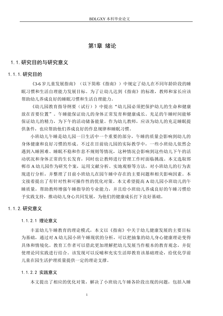 26年WH教育学 小班幼儿在园午睡问题与优化研究——以邯郸市A幼儿园为例(13129字).docx_第5页
