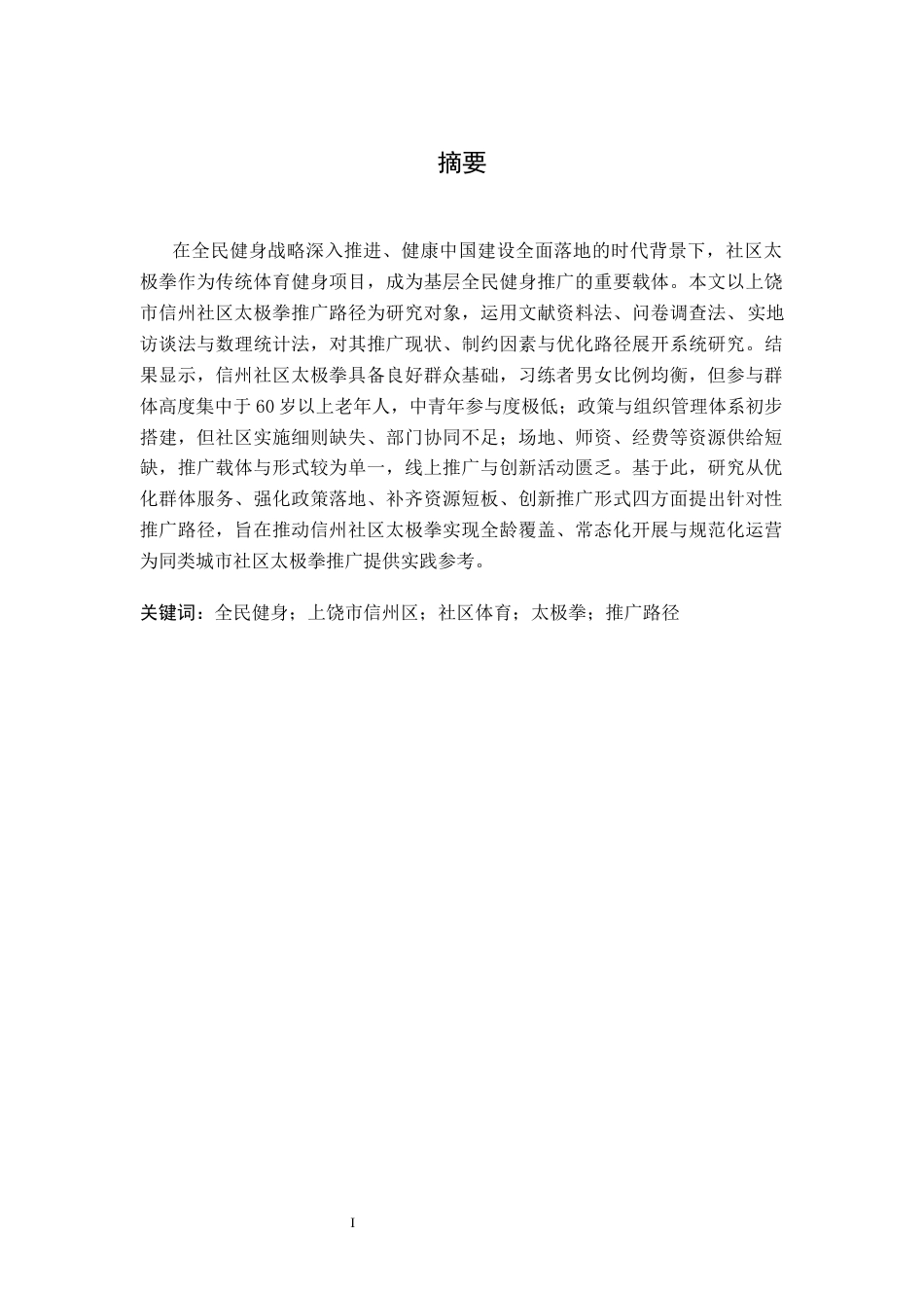 26年WH武术与民族传统体育 全民健身背景下上饶市信州区社区太极拳推广路径研究1.89-AI4.63-约13125字符.docx_第2页