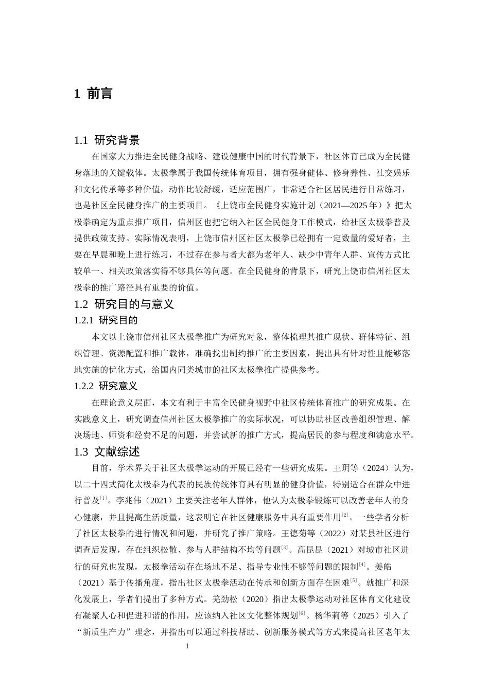 26年WH武术与民族传统体育 全民健身背景下上饶市信州区社区太极拳推广路径研究1.89-AI4.63-约13125字符.docx_第6页