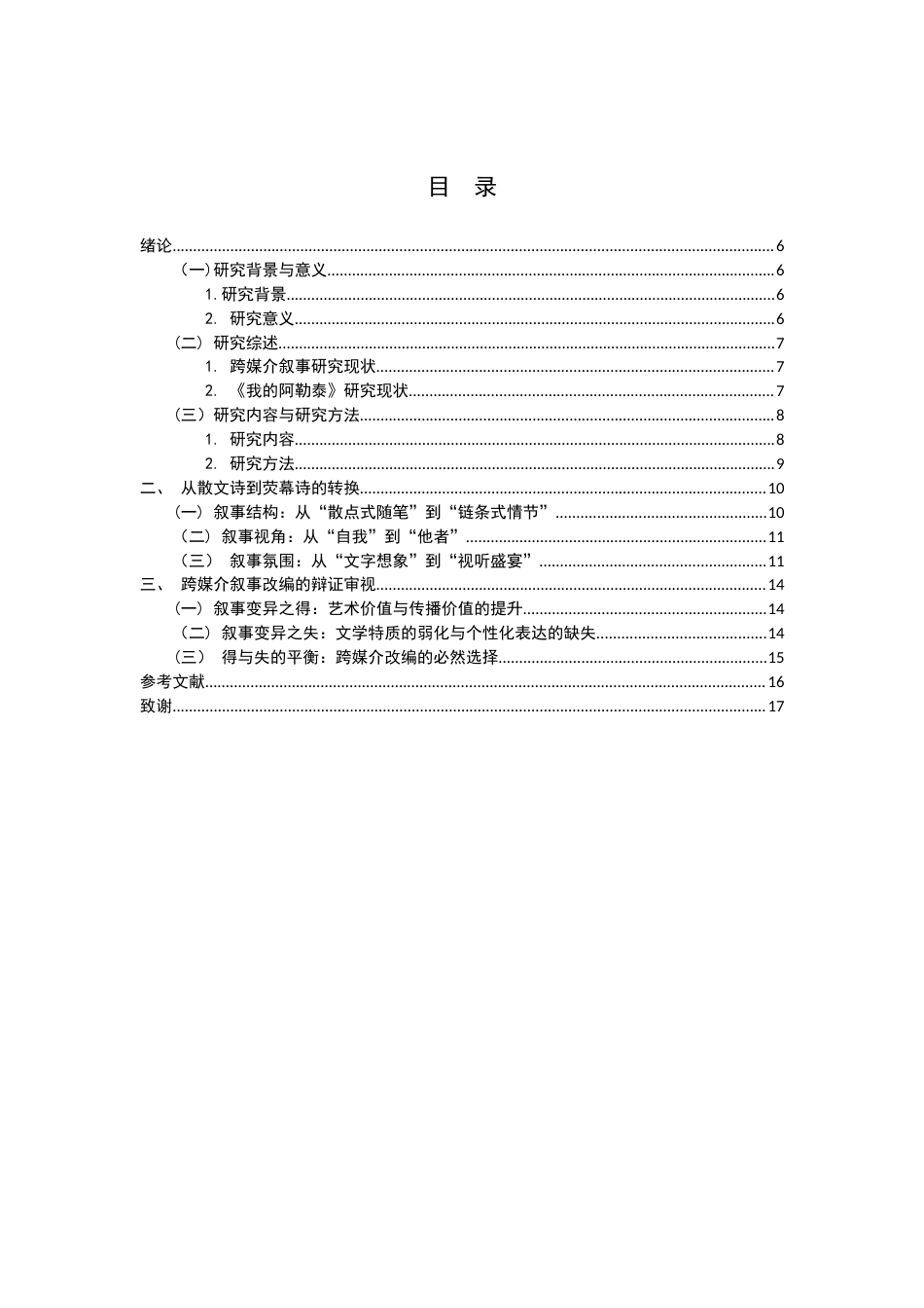 26年WH汉语言文学 从散文诗到荧幕诗——《我的阿勒泰》跨媒介叙事研究25.72-AI10.74-约11553字符.docx_第6页