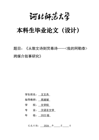 26年WH汉语言文学 从散文诗到荧幕诗——《我的阿勒泰》跨媒介叙事研究25.72-AI10.74-约11553字符.docx