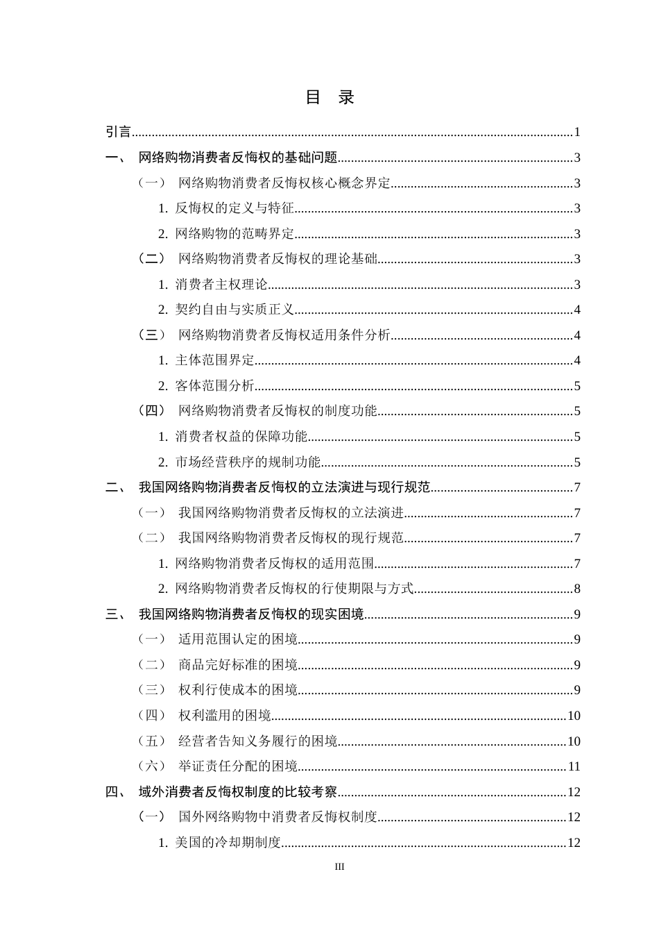 26年WH法学 网络购物消费者反悔权的困境与完善14.58-AI26.97-约13496字符.docx_第3页