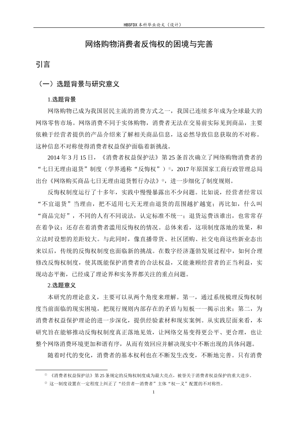 26年WH法学 网络购物消费者反悔权的困境与完善14.58-AI26.97-约13496字符.docx_第5页