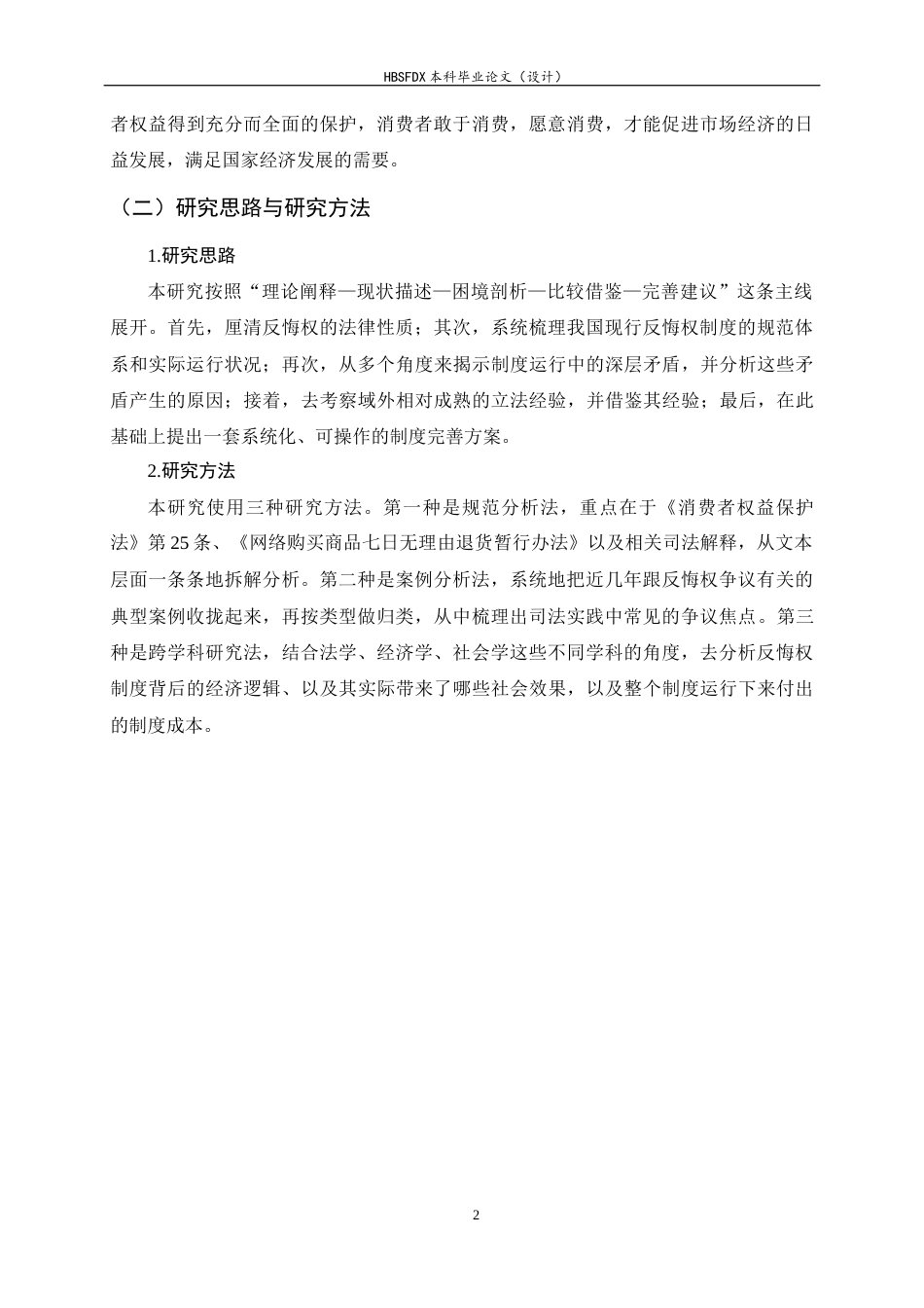 26年WH法学 网络购物消费者反悔权的困境与完善14.58-AI26.97-约13496字符.docx_第6页