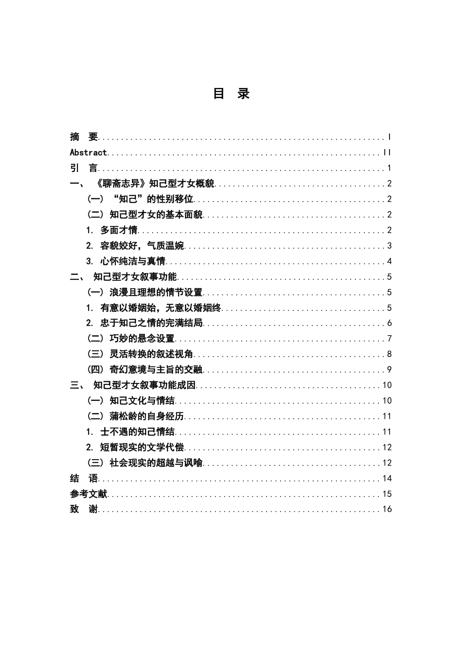 26年WH汉语言文学 《聊斋志异》中的才女形象12.7-AI20.45-约11880字符.docx_第3页
