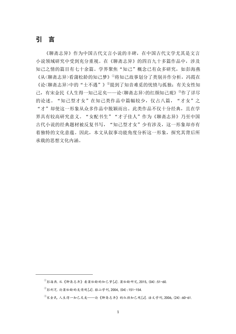 26年WH汉语言文学 《聊斋志异》中的才女形象12.7-AI20.45-约11880字符.docx_第4页