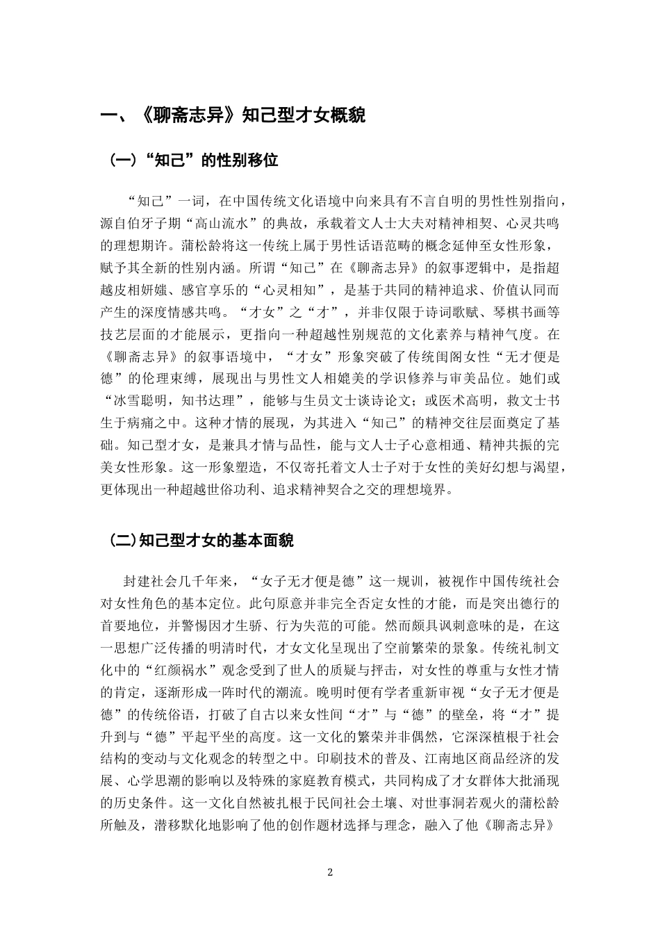 26年WH汉语言文学 《聊斋志异》中的才女形象12.7-AI20.45-约11880字符.docx_第5页