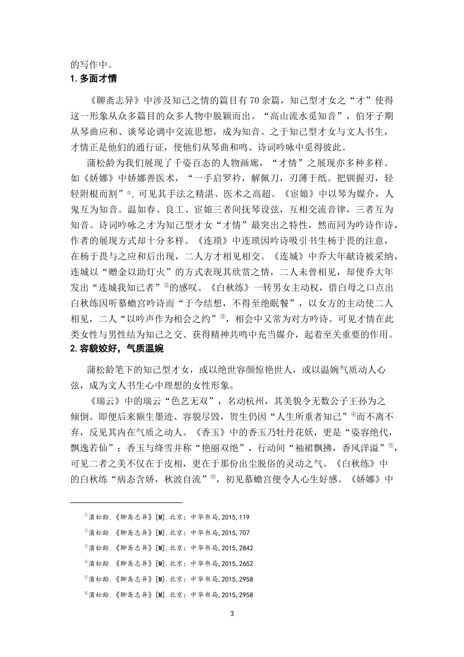 26年WH汉语言文学 《聊斋志异》中的才女形象12.7-AI20.45-约11880字符.docx_第6页