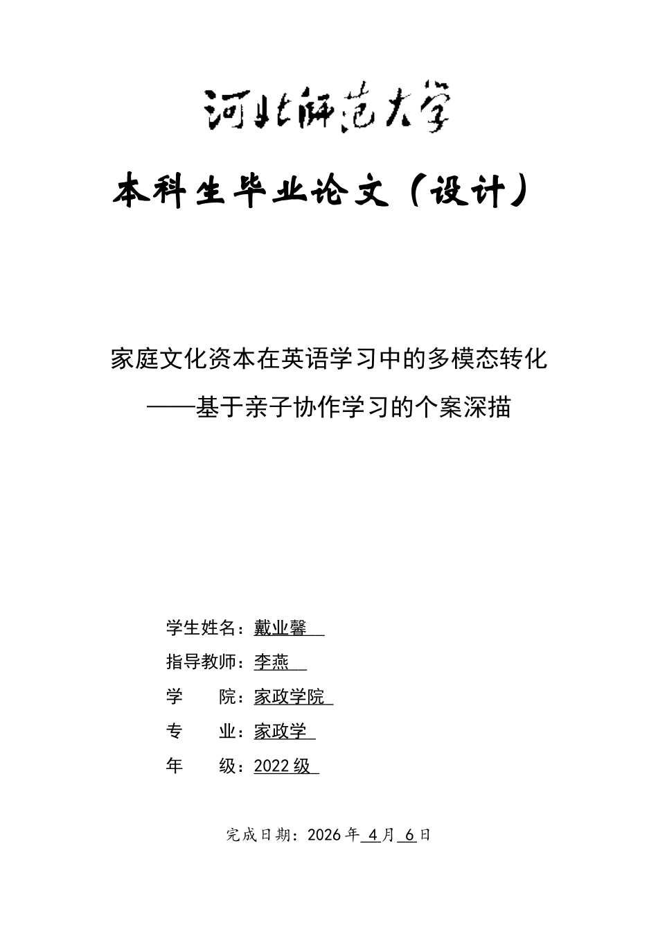 26年WH家庭文化资本在英语学习中的多模态转化——基于亲子协作学习的个案深描-约44996字符.docx_第1页
