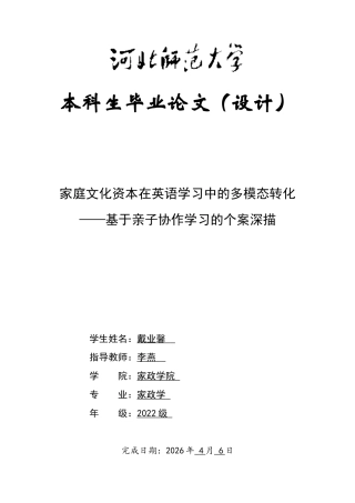 26年WH家庭文化资本在英语学习中的多模态转化——基于亲子协作学习的个案深描-约44996字符.docx