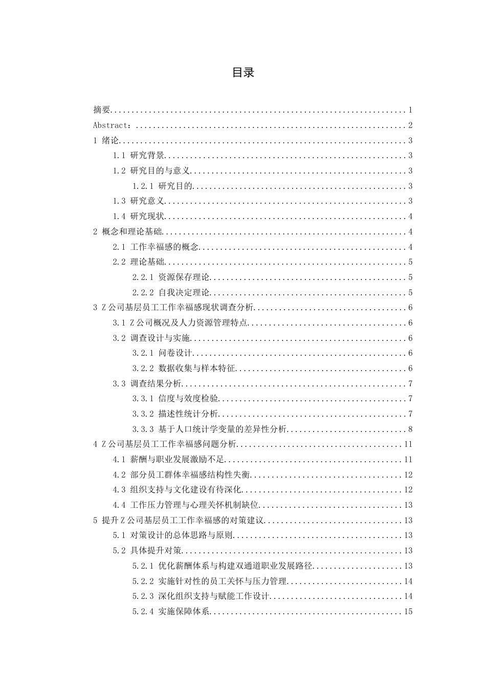 26年WH人力资源管理 Z公司基层员工工作幸福感问题及提升对策研究4.0-AI0.0_1-约13470字符.docx_第2页