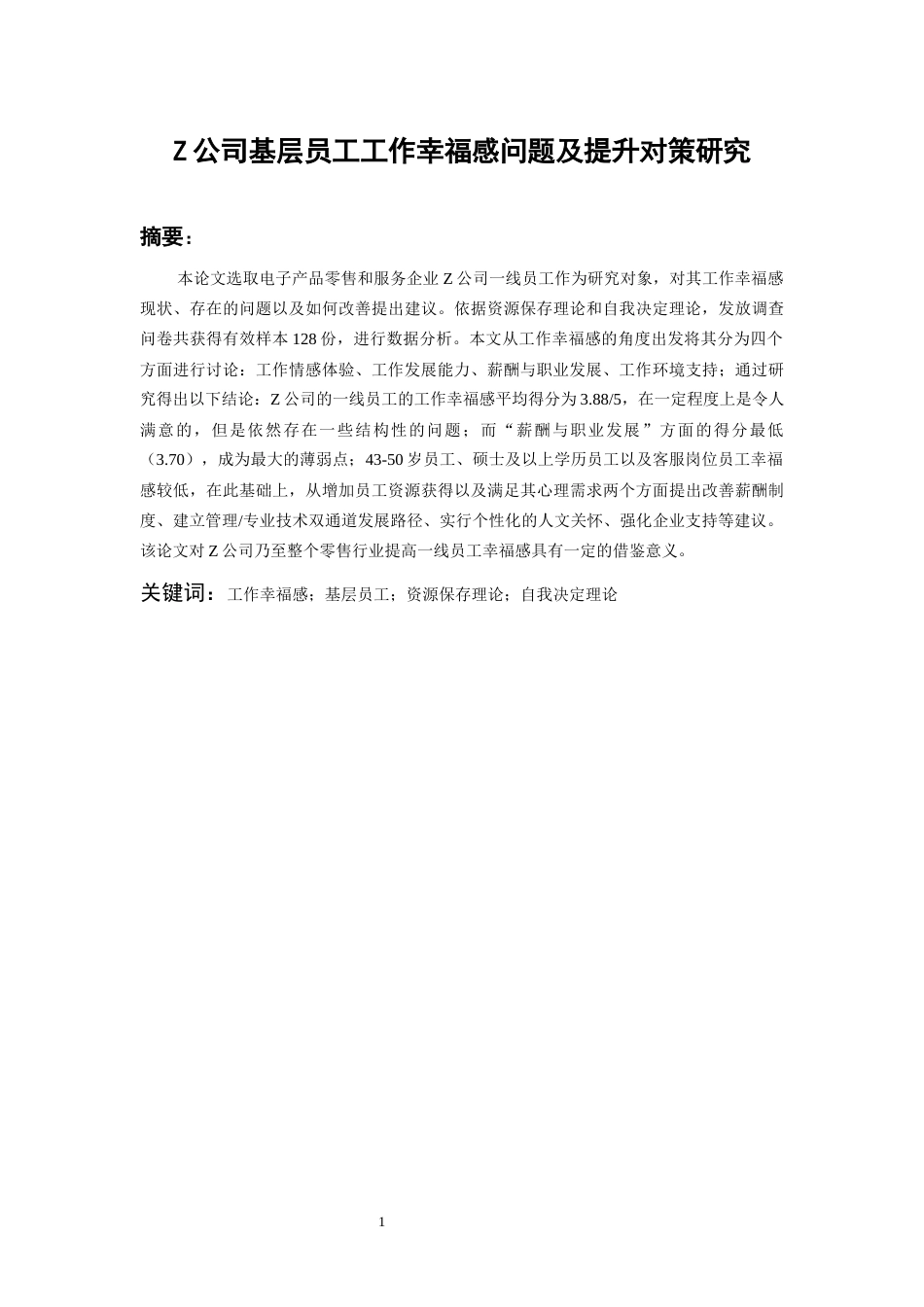 26年WH人力资源管理 Z公司基层员工工作幸福感问题及提升对策研究4.0-AI0.0_1-约13470字符.docx_第4页