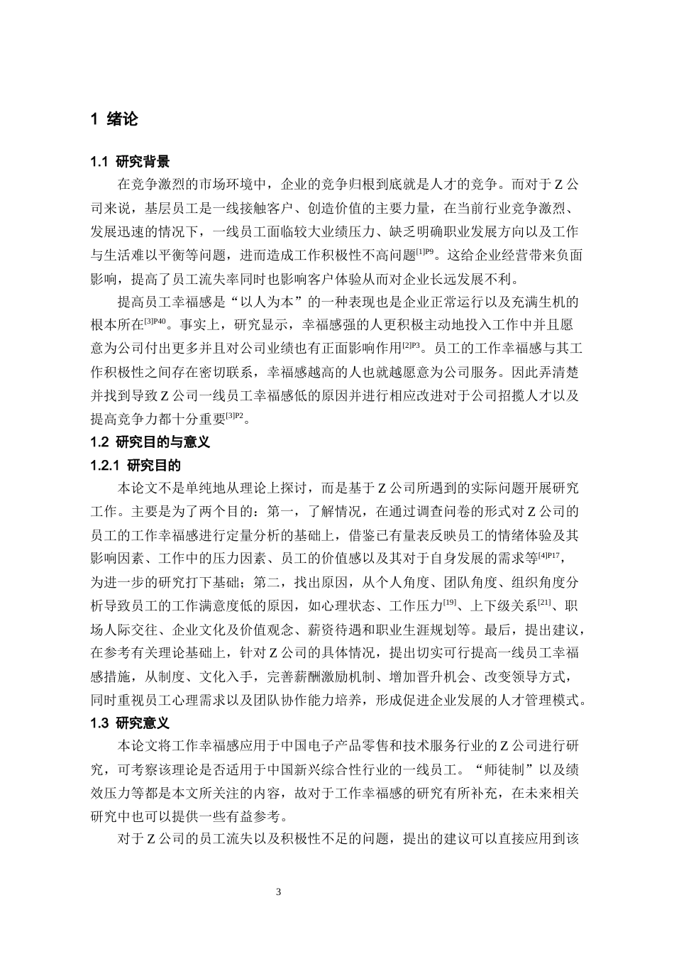 26年WH人力资源管理 Z公司基层员工工作幸福感问题及提升对策研究4.0-AI0.0_1-约13470字符.docx_第6页