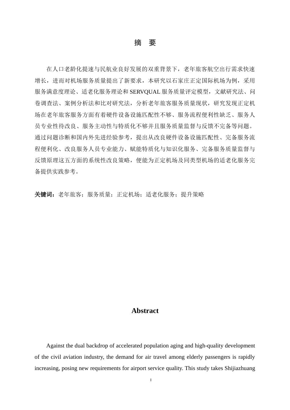 26年WH航空服务艺术与管理 正定机场老年旅客服务质量现状与提升策略研究7.66-AI10.21-约12810字符.docx_第2页