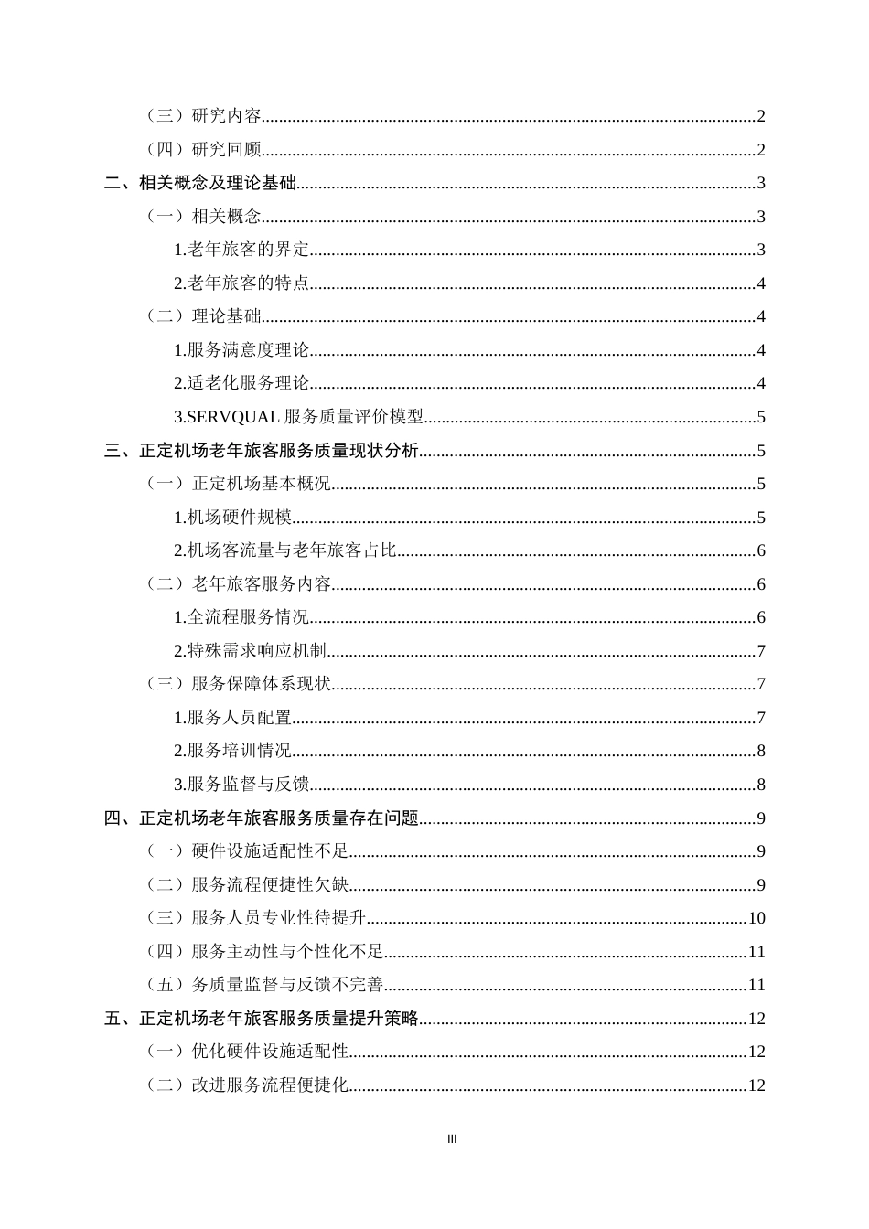 26年WH航空服务艺术与管理 正定机场老年旅客服务质量现状与提升策略研究7.66-AI10.21-约12810字符.docx_第4页