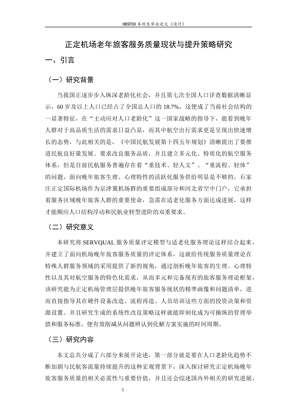 26年WH航空服务艺术与管理 正定机场老年旅客服务质量现状与提升策略研究7.66-AI10.21-约12810字符.docx_第6页