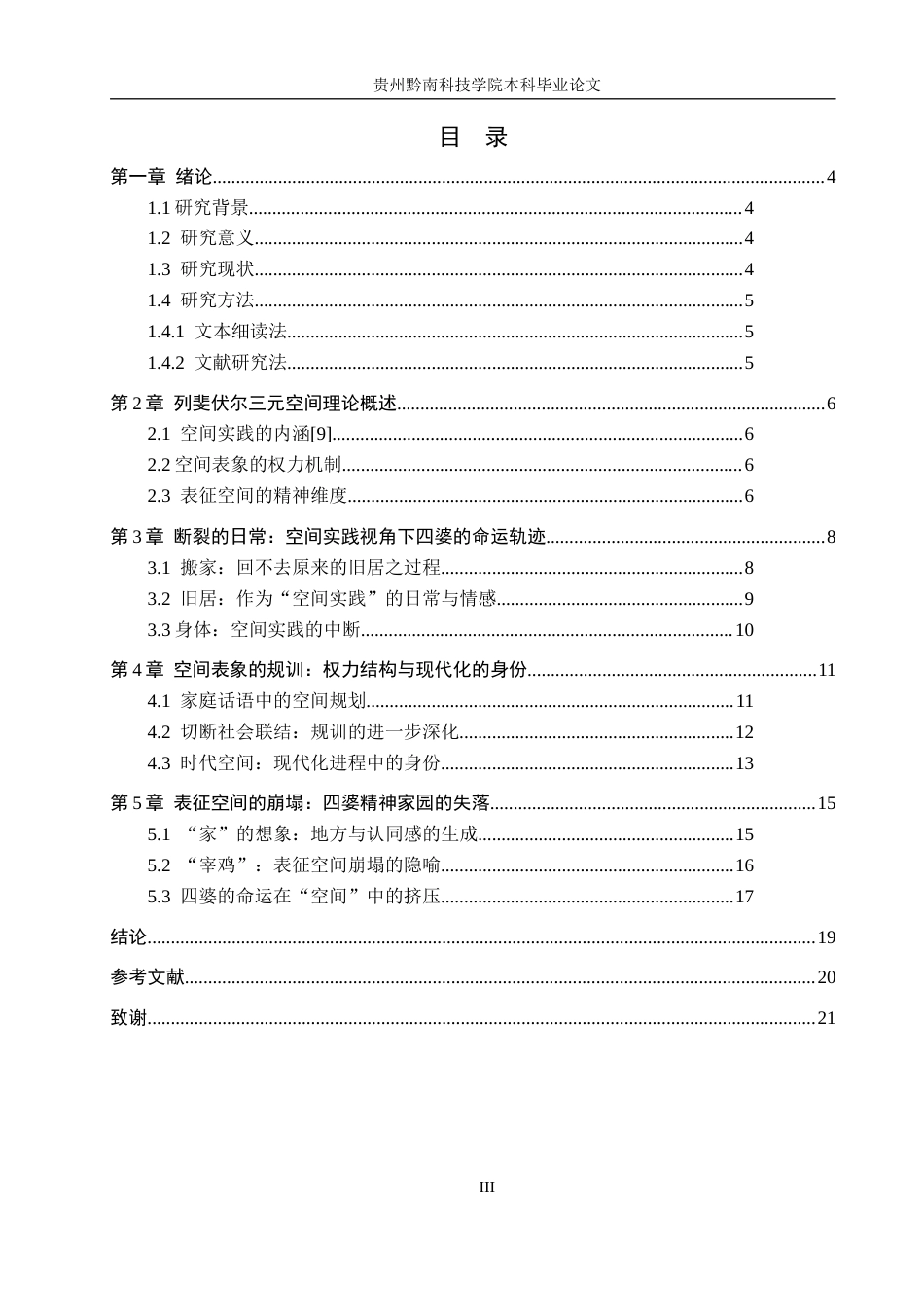 26年WH汉语言文学 从空间理论来看《搬家》中四婆的命运走向7.7-AI8.0(15055字).docx_第3页