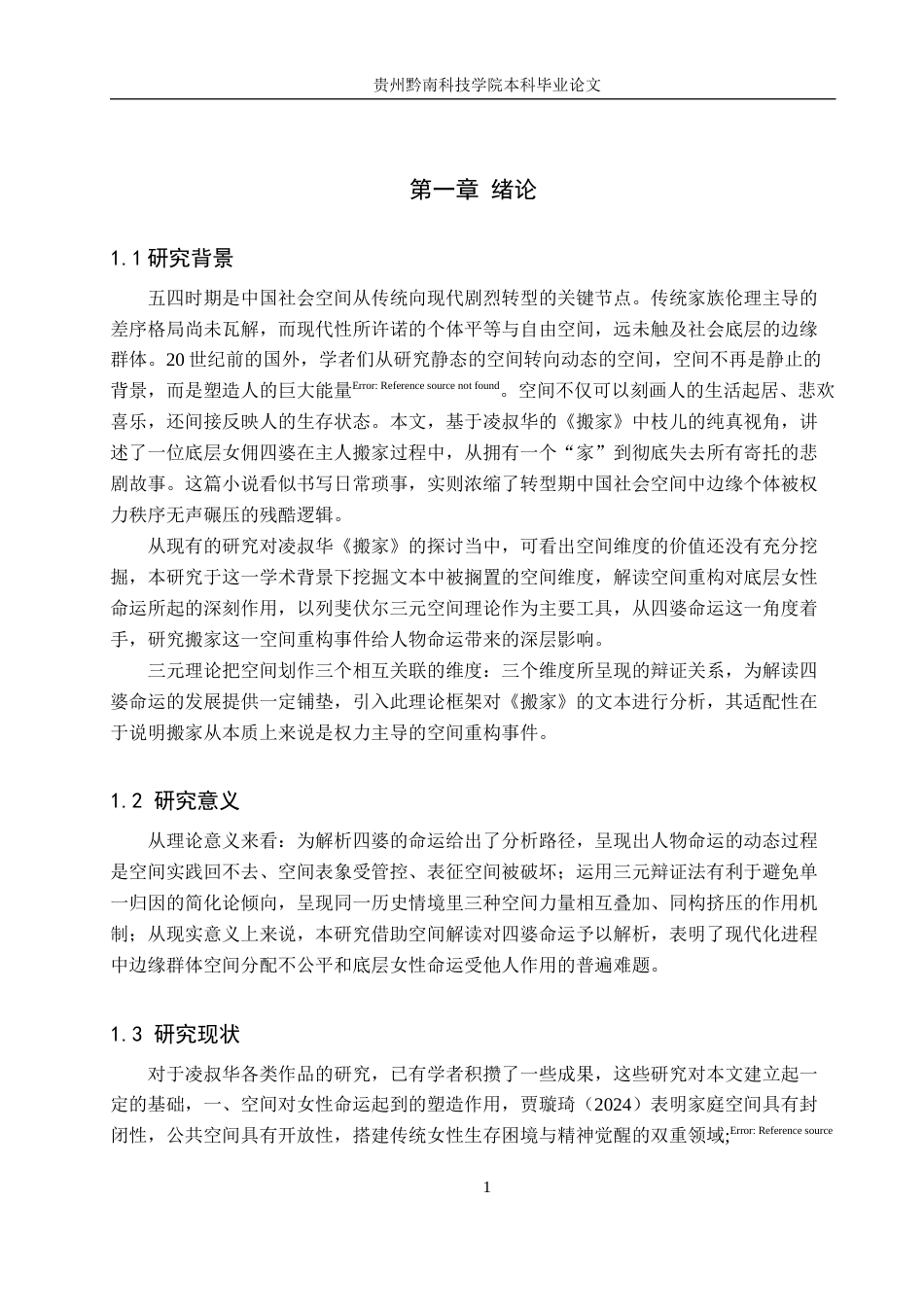 26年WH汉语言文学 从空间理论来看《搬家》中四婆的命运走向7.7-AI8.0(15055字).docx_第4页