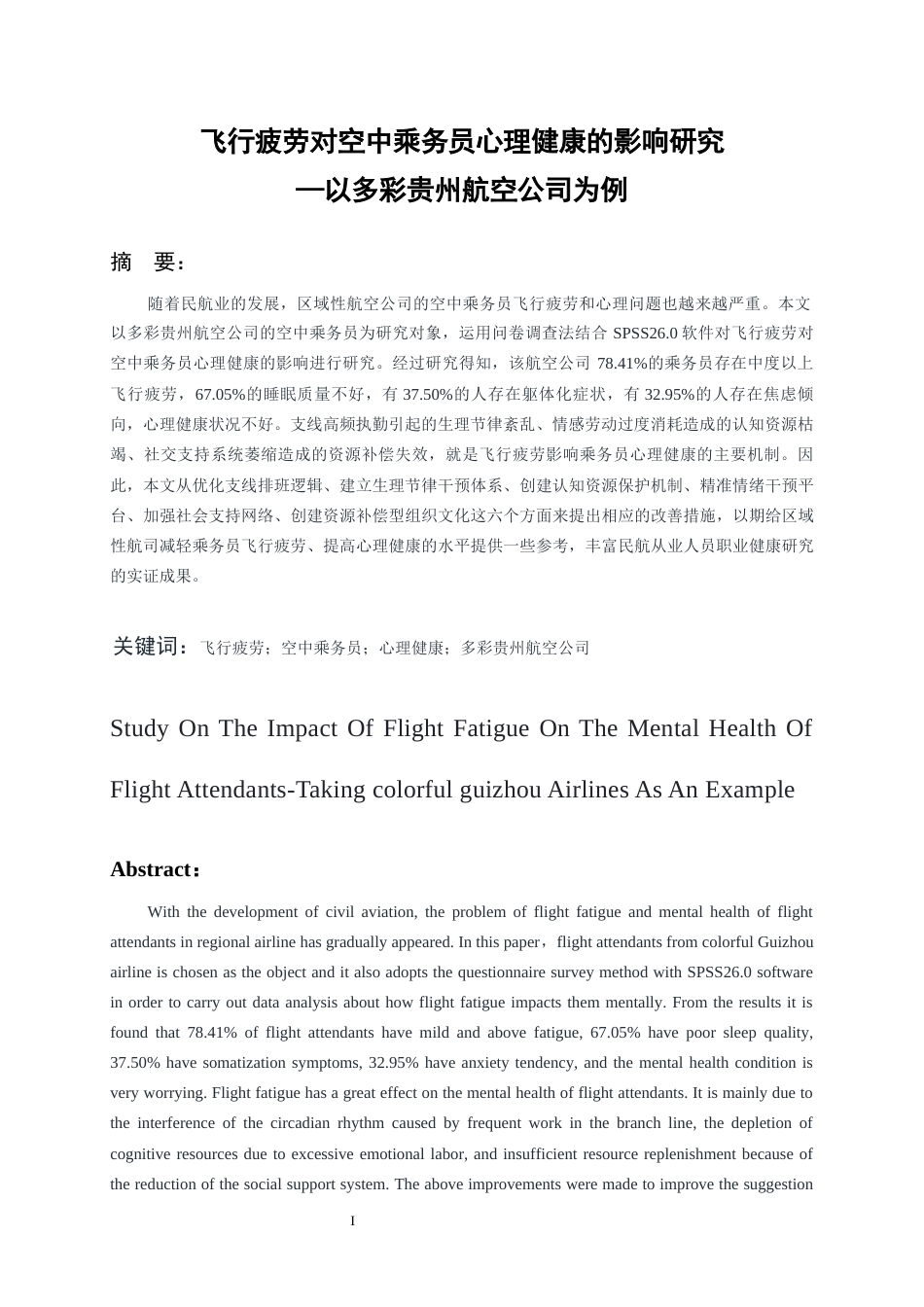 26年WH航空服务艺术与管理本科 飞行疲劳对空中乘务员心理健康的影响研究—以多彩贵州航空公司为例0.64-AI0.0-约16028字符.docx_第3页