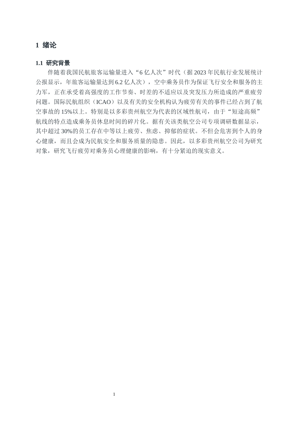 26年WH航空服务艺术与管理本科 飞行疲劳对空中乘务员心理健康的影响研究—以多彩贵州航空公司为例0.64-AI0.0-约16028字符.docx_第5页